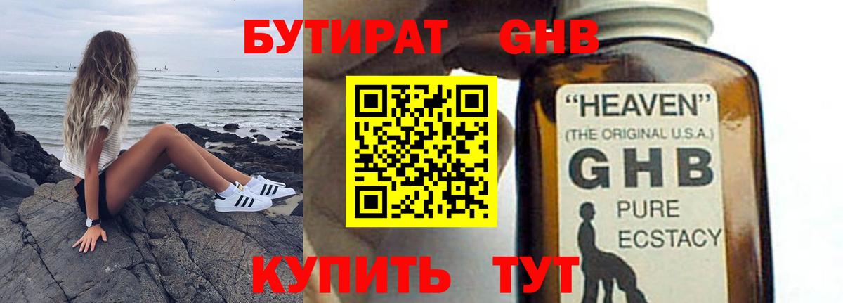 Бутират жидкий экстази Бирск